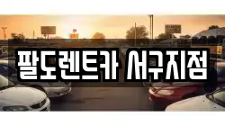 팔도렌트카 서구지점
