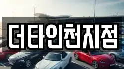 인천광역시 서구 오류동 렌트카,단기렌트카,장기렌트카,중고차,중고차매매,중고차매입
