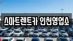 스마트렌트카 인천영업소
