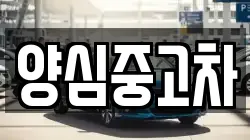 양심중고차
