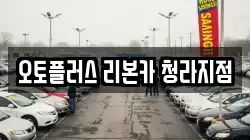 오토플러스 리본카 청라지점