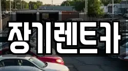 장기렌트카
