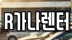 R가나렌터