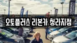 오토플러스 리본카 청라지점