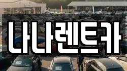나나렌트카