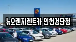 인천광역시 서구 왕길동 렌트카,단기렌트카,장기렌트카,중고차,중고차매매,중고차매입