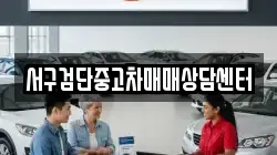 서구검단중고차매매상담센터