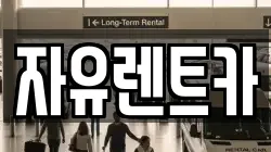 자유렌트카