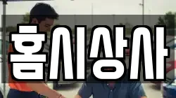 홈시상사