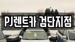 PJ렌트카 검단지점