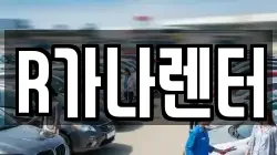 R가나렌터