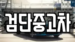 검단중고차