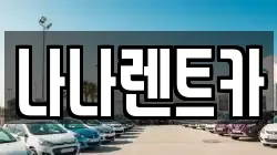 나나렌트카