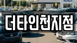 더타인천지점