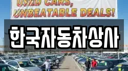 한국자동차상사