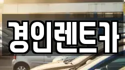 인천광역시 서구 원창동 렌트카,단기렌트카,장기렌트카,중고차,중고차매매,중고차매입