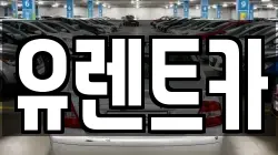 유렌트카