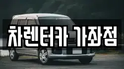 차렌터카 가좌점
