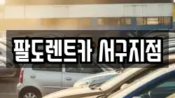 팔도렌트카 서구지점
