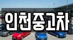 인천중고차