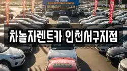 차놀자렌트카 인천서구지점