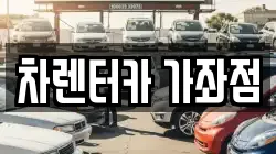 차렌터카 가좌점