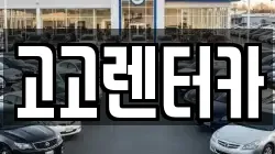 고고렌터카