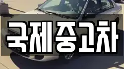 국제중고차