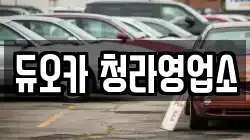 듀오카 청라영업소