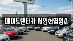 메이트렌터카 서인천영업소