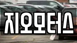 지오모터스
