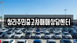 청라주민중고차매매상담센터