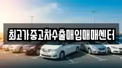 최고가중고차수출매입매매센터