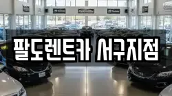 팔도렌트카 서구지점