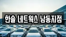 한솔 네트웍스 남동지점