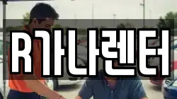 R가나렌터