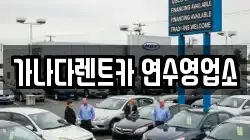 인천광역시 연수구 동춘동 렌트카,단기렌트카,장기렌트카,중고차,중고차매매,중고차매입