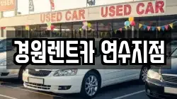 경원렌트카 연수지점