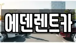 에덴렌트카