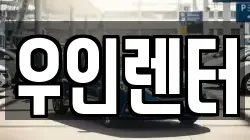 우인렌터