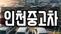 인천중고차