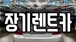 장기렌트카