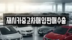 재시카중고차매입판매수출