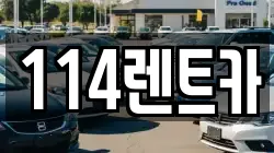 114렌트카