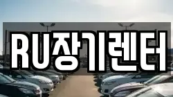 RU장기렌터