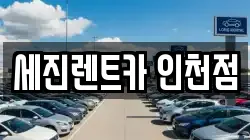 세진렌트카 인천점