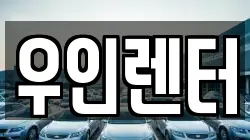 우인렌터