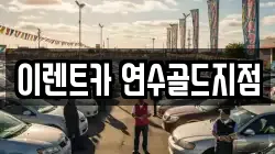 이렌트카 연수골드지점
