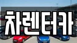 인천광역시 연수구 선학동 렌트카,단기렌트카,장기렌트카,중고차,중고차매매,중고차매입