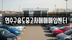 연수구송도중고차매매매입센터